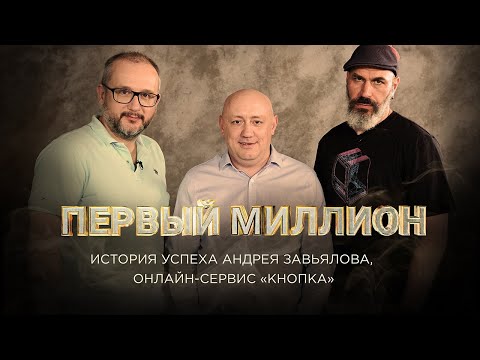 Видео: Первый миллион вождя «Кнопки» - Андрея Завьялова