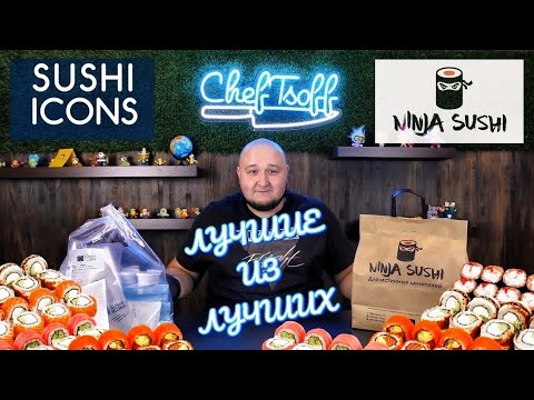 Видео: Битва самых ЛУЧШИХ доставок еды. SUSHI ICONS vs NINJA SUSHI Я смогу теперь спать спокойно?