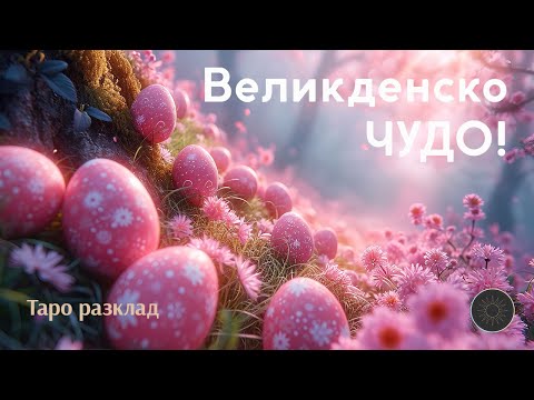 Видео: 🥚🎆Твоето ВЕЛИКДЕНСКО ЧУДО! 💯
