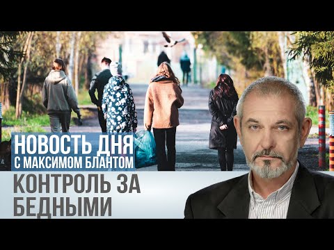 Видео: Бедность под контролем: бедных проверят по банковским счетам