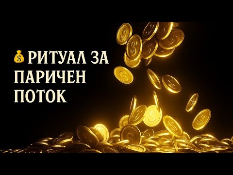 Видео: 💰 Изчистване на финансовите канали ✨ Активиране потока на изобилието