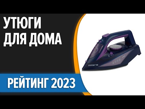 Видео: ТОП—10. 👍Лучшие утюги для дома. Рейтинг 2023 года!