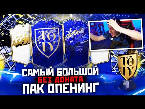 Видео: БЕЗ ДОНАТА #16 - САМЫЙ ГЛОБАЛЬНЫЙ ТОТИ ПАК ОПЕНИНГ