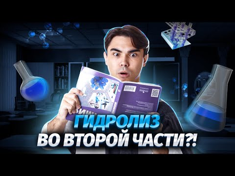 Видео: Необратимый гидролиз КРАТКО и ПОНЯТНО | Химия ЕГЭ 2024 | УМСКУЛ