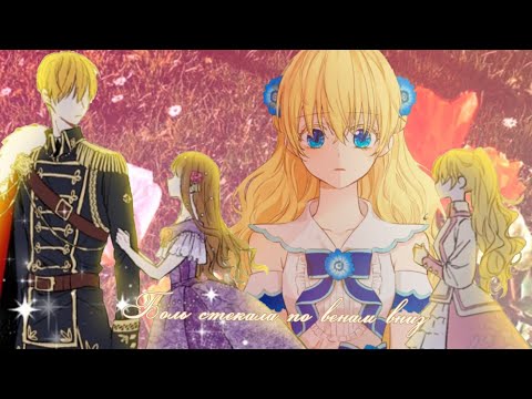 Видео: ◄MMV||AMV► Боль стекала по венам,вниз || Однажды я стала принцессой ||