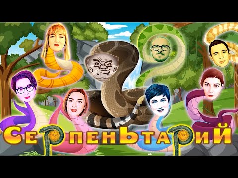 Видео: СерпенЬтариЙ - лучшее из The Breakfast Show за месяц