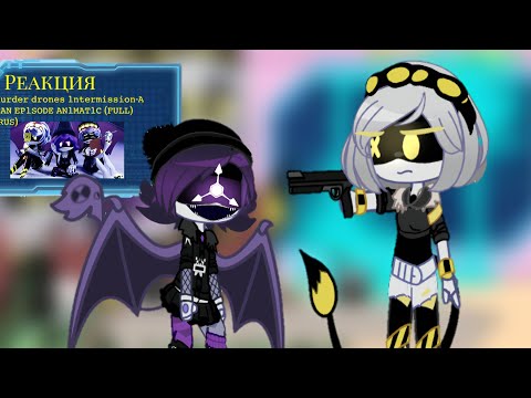 Видео: || Реакция на 𝙼𝚞𝚛𝚍𝚎𝚛 𝚍𝚛𝚘𝚗𝚎𝚜: 𝚕𝚗𝚝𝚎𝚛𝚖𝚒𝚜𝚜𝚒𝚘𝚗-𝙰 𝙵𝙰𝙽 𝙴𝙿𝚕𝚂𝙾𝙳𝙴 𝙰𝙽𝚕𝙼𝙰𝚃𝚕𝙲 (𝙵𝚄𝙻𝙻) (𝚁𝚄𝚂) || {𝙶𝚊𝚌𝚑𝚊 𝙽𝚘𝚡} 2 часть
