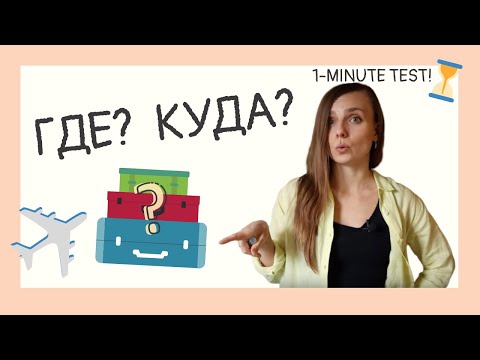 Видео: Где они были? Куда они ездили? - Accusative or Prepositional? Check if you get it right!