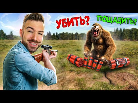 Видео: РЕШАЮ СУДЬБУ БИГФУТА