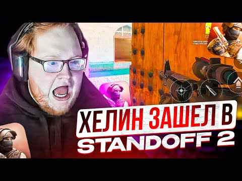 Видео: КАК HELIN СНОВА ЗАШЕЛ В STANDOFF 2 | ХЕЛИН УСТРОИЛ УГАР В СТЕНДОФФЕ!! (ЧАСТЬ 1)