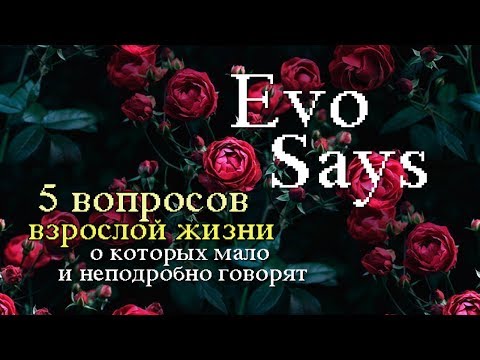 Видео: ПЯТЬ -No.1.-  Вопросов о взрослой жизни