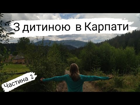 Видео: _ _Мото-подорож _ з дитиною в Карпати _ _ 🇺🇦⛰_ 2023 _ ч_а_с_т_и_н_а - 2 _ _