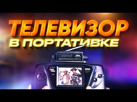 Видео: Телевизор внутри портативной консоли / Sega Game Gear, Nintendo DS, PSP