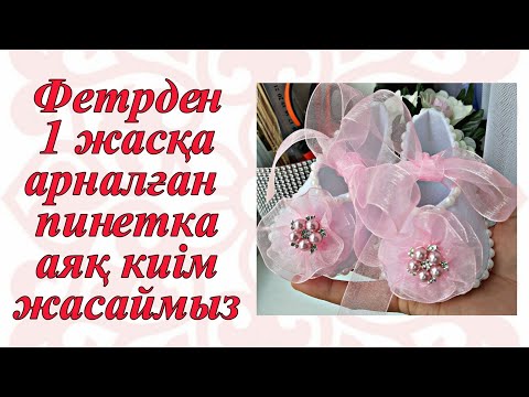 Видео: Фетрден 1 жасқа арналған пинетка-аяк киім #шеберліксабақ #пинетка #1жас #1жастусаукесер #годик #той
