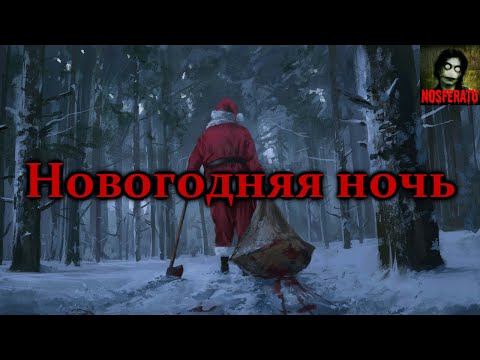 Видео: Новогодняя ночь. Страшные истории на ночь. Страшилки на ночь