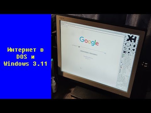 Видео: Интернет в DOS и Windows 3.11