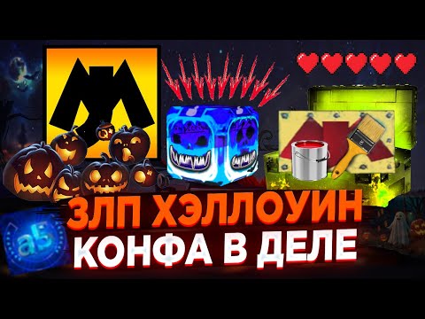 Видео: ЗЛП ХЭЛЛОУИН - ТОЛЬКО КОНТЕЙНЕРЫ! ВЗЯЛ И ОТКРЫЛ КОНТЕЙНЕР! ЛОВИМ КОНТЕЙНЕРЫ! КОНФА В ДЕЛЕ!
