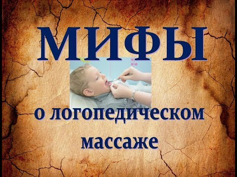 Видео: Мифы о логопедическом массаже