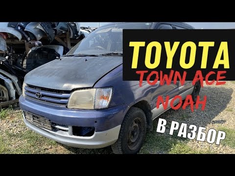 Видео: В Разборе Toyota Town Ace Noah CR40