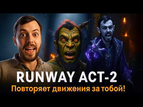 Видео: Заставь нейросеть повторять за собой! Новые возможности в видео генерации от RunWay Act-Two