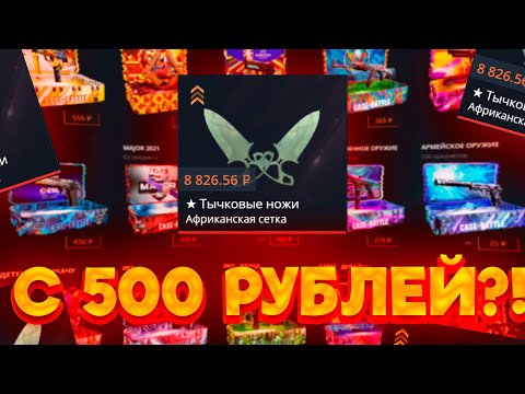 Видео: CASE-BATTLE, ВЫВЕЛ ПЕРВЫЙ НОЖ С 500 РУБЛЕЙ!!!