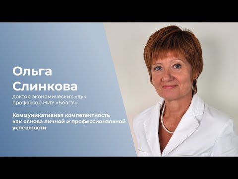 Видео: Коммуникативная компетентность как основа личной и профессиональной успешности