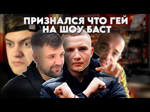 Видео: ICEGERGERT СДЕЛАЛ КАМИНГ-АУТ НА ШОУ  БАСТЫ | РЕАКЦИЯ НА ШОУ ВОПРОС РЕБРОМ