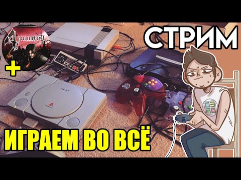 Видео: 🎮Денди Sega SNES PS1 + Resident Evil 4 стрим