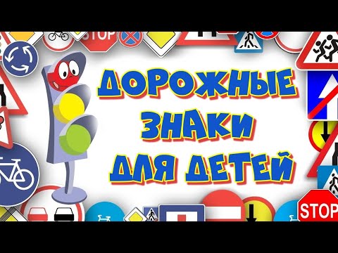 Видео: ДОРОЖНЫЕ ЗНАКИ ДЛЯ ДЕТЕЙ
