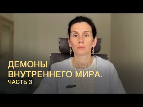 Видео: Третий демон внутреннего мира - Страх.