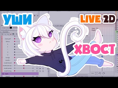 Видео: Live2D: Анимируем хвост и уши