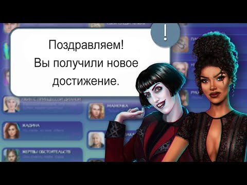 Видео: 🏆 Достижения Клуба Романтики #1 | Тени Сентфора