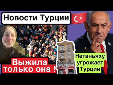 Видео: Нетаньяху угрожает Турции.Семья погибла под рухнувшим домом.Германия пригласила Турцию в ЕС.