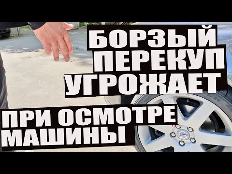 Видео: Перекуп угрожает при осмотре машины