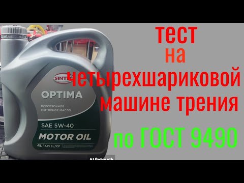 Видео: Синтек из Светофора  OPTIMA 5W40 тест на четырехшариковой машине трения 60 мин