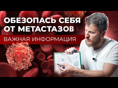 Видео: МЕТАСТАЗЫ. Как обезопасить себя?