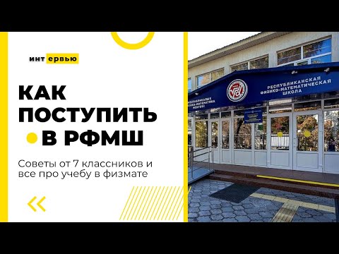 Видео: №9. Как поступить в РФМШ? Вся правда о РФМШ и советы по поступлению от 7 классников