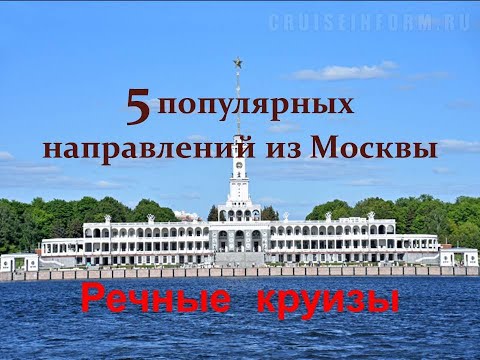 Видео: Речные круизы. 5 популярных направлений из Москвы