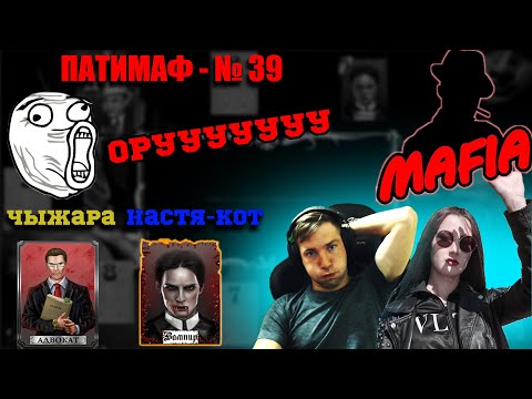 Видео: Мафия Онлайн: Угарный патимаф с Настей (Дон и Вампир) №39