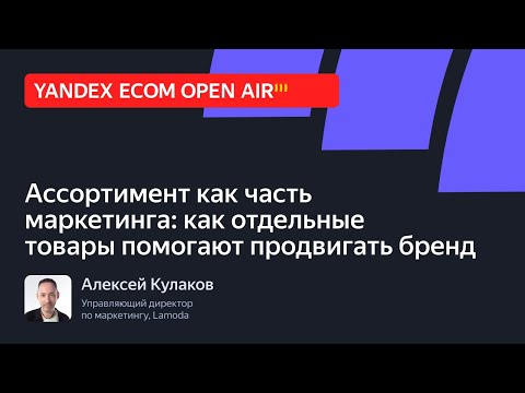 Видео: Ассортимент как часть маркетинга: как отдельные товары помогают продвигать бренд