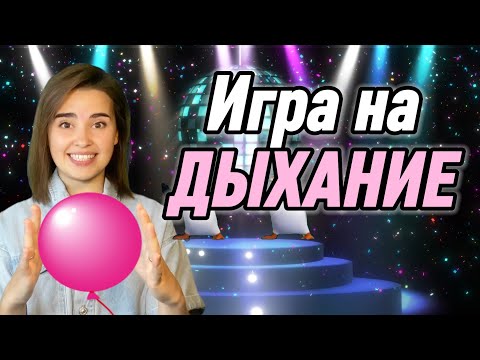 Видео: Развитие дыхания. Вокал онлайн. Игра на дыхание для детей