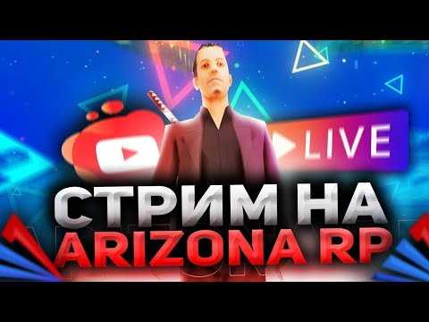 Видео: СТРИМ ЛИДЕРА RUSSIAN MAFIA | ARIZONA MOBILE 3
