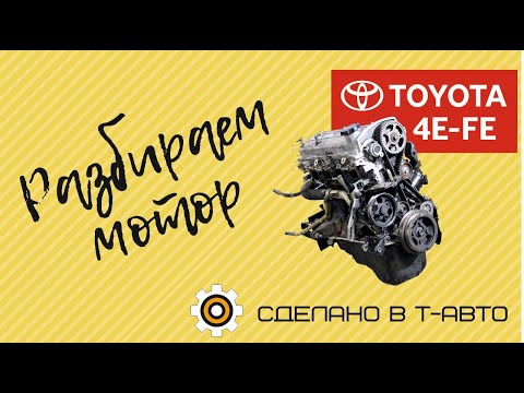 Видео: Ремонтируем двигатель Toyota 4E-FE (Часть 1. На составляющие)