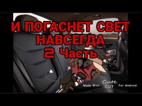 Видео: •//И ПОГАСНЕТ СВЕТ НАВСЕГДА\\•//2 Часть\\•//Страшилка Gacha Life\\