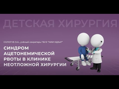 Видео: 15:00 12.11.2022 Синдром ацетонемической рвоты в клинике неотложной хирургии