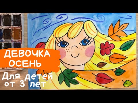 Видео: Осень рисунок для детей. Девушка осень рисунок. Осень рисунок красками. Карандаши и краски.