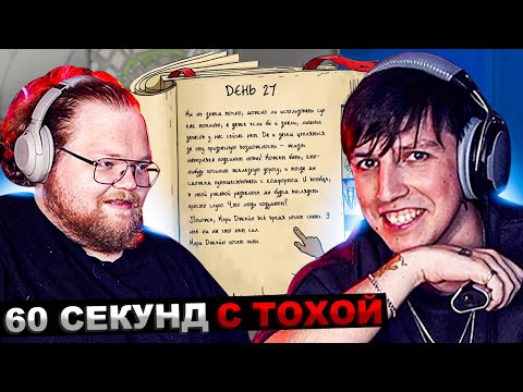 Видео: МАЗЕЛЛОВ И Т2x2 ВЫЖИВАЮТ В 60 СЕКУНД | МАЗЕЛОВ ТОХА ИГРАЮТ В 60 Seconds!