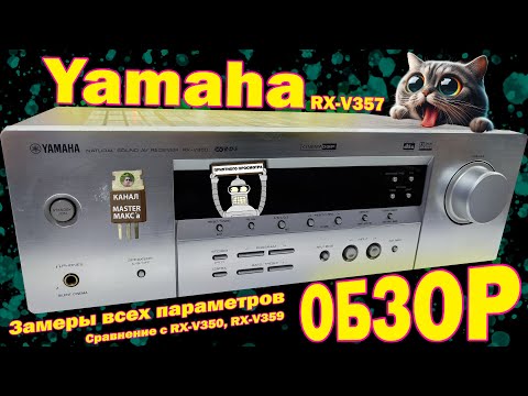 Видео: Yamaha tx v357 Обзор Замеры