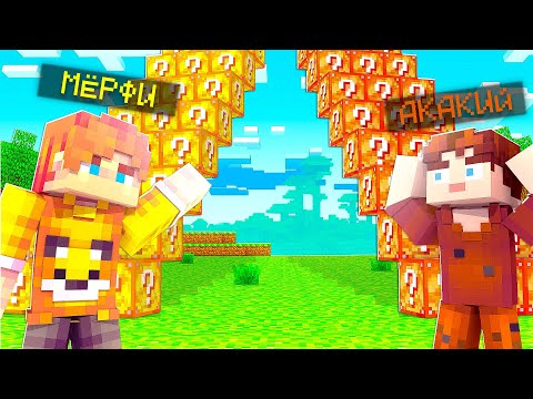 Видео: Майнкрафт но ГОНКА ЛАКИ БЛОКОВ до 100 высоты! Мёрфи и Акакий