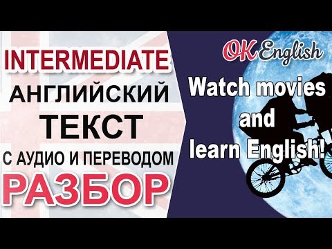 Видео: Learn English through movies - Учи английский по фильмам 📘 Intermediate English text | OK English